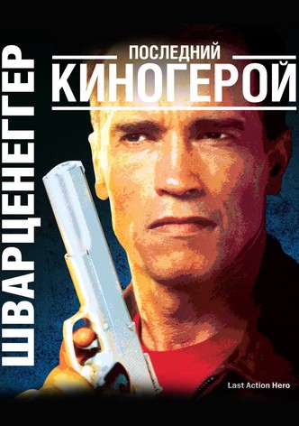 Последний киногерой