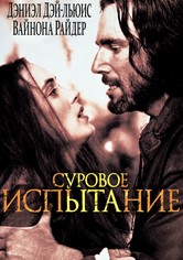 Суровое испытание