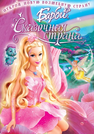 Барби: Сказочная страна