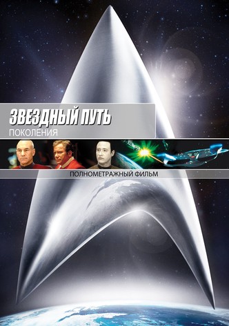 Звёздный путь 7: Поколения