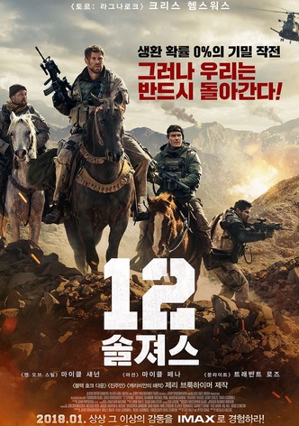 12 솔져스
