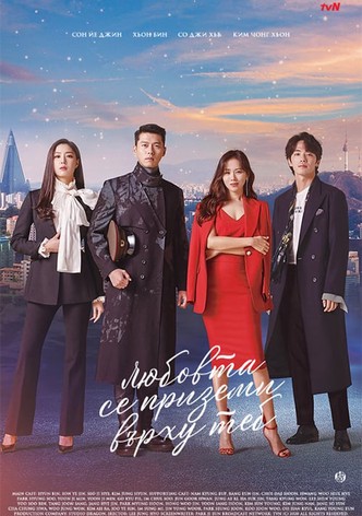 Любовта се приземи върху теб