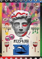 オリンピア・キュクロス