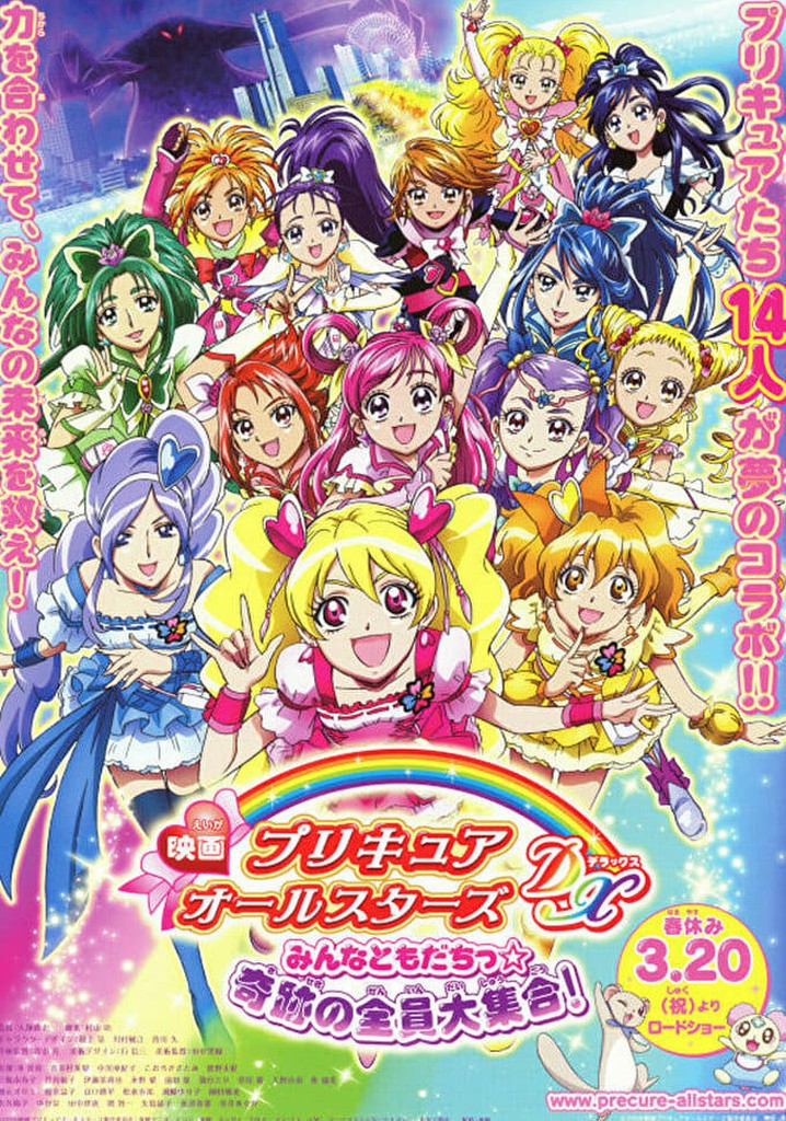 映画 プリキュアオールスターズdx みんなともだちっ 奇跡の全員大集合