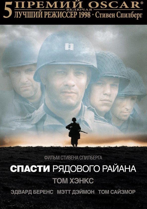 Спасти Рядового Райана - Где Смотреть Онлайн