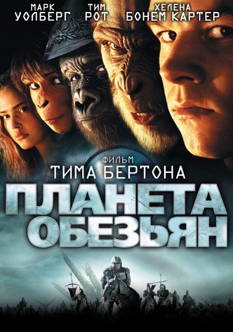 Планета обезьян