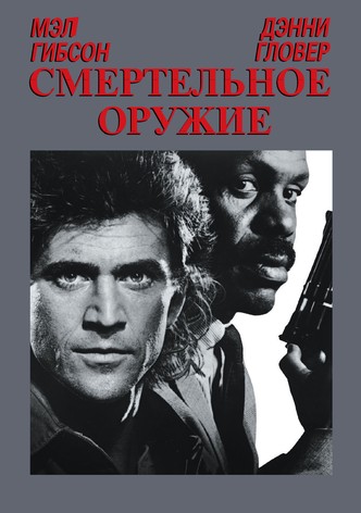 Смертельное оружие