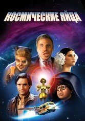 Космические яйца