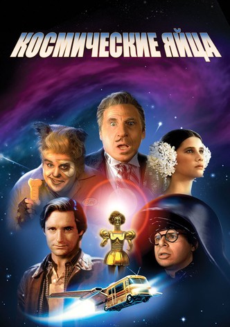 Космические яйца