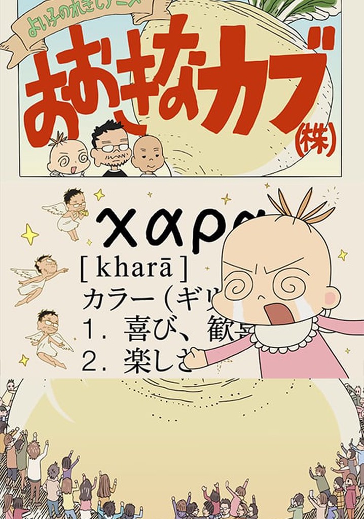 A Good Child's History Anime: The Giant Turnip (Inc.)