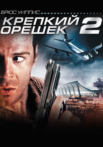 Крепкий орешек 2