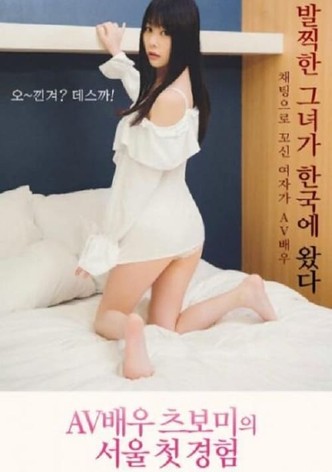 AV Actress Tsubomi Seoul First Experience