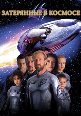 Затерянные в космосе