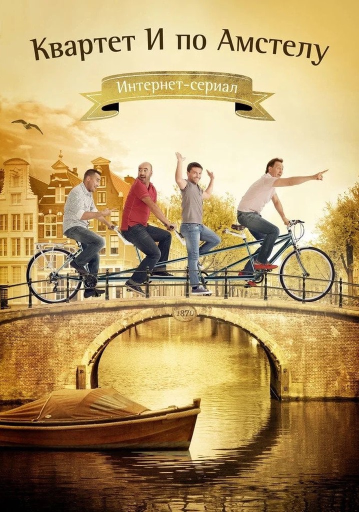 Квартет И по Амстелу