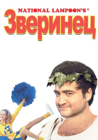 Зверинец