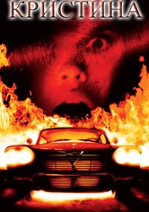 Кристина