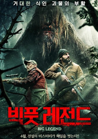 빅풋 레전드
