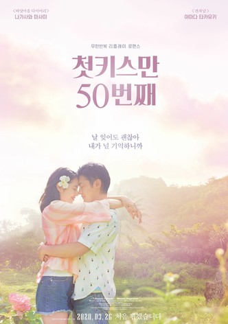 첫키스만 50번째