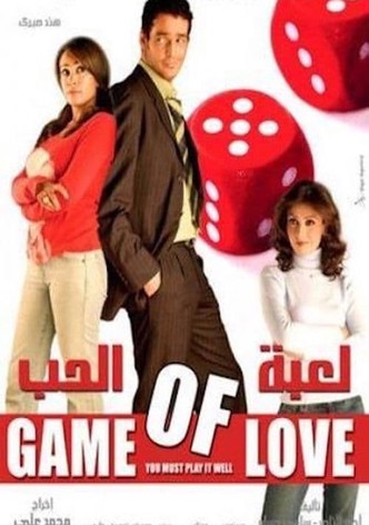 لعبة الحب