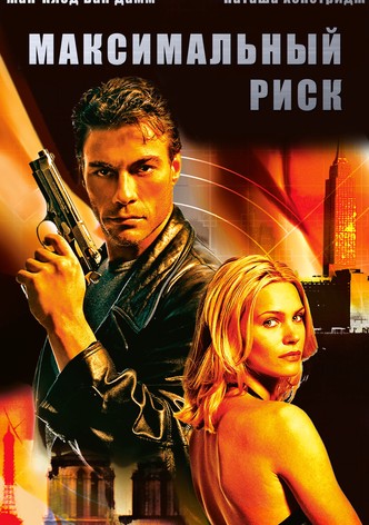 Максимальный риск