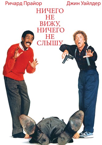 Ничего не вижу, ничего не слышу