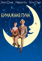 Бумажная луна