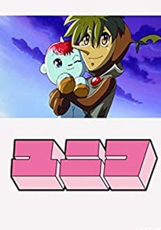 ガラスの地球を救え ユニコ特別編