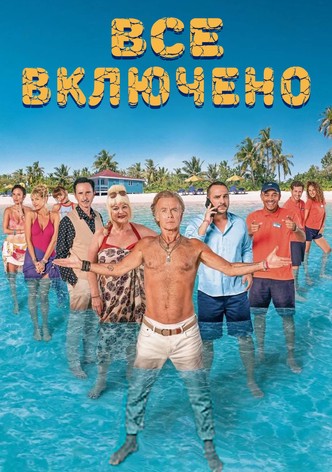 Все включено