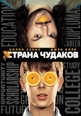 Страна чудаков