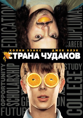 Страна чудаков
