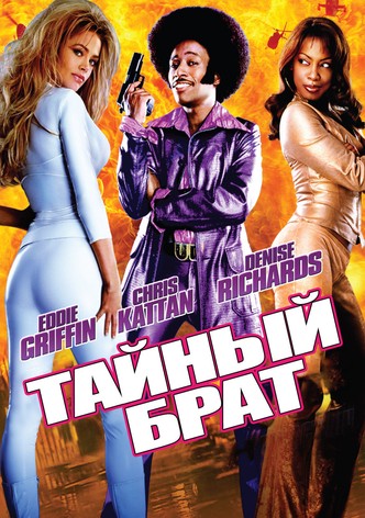 Тайный брат