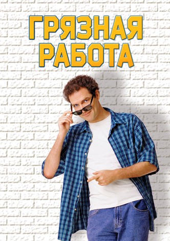 Грязная работа