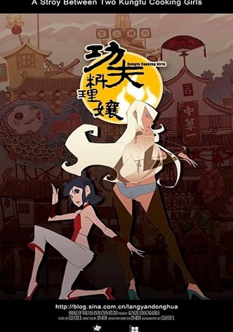 功夫料理娘