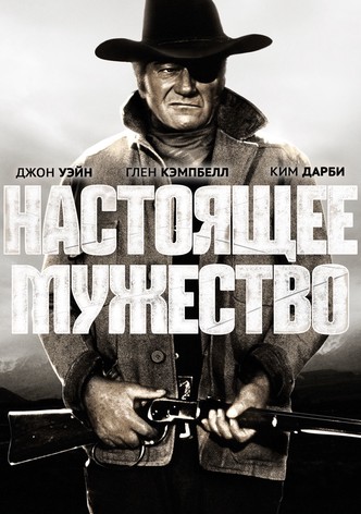 Настоящее мужество