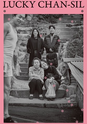 チャンシルは福も多いね