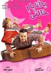 يا أنا يا خالتي