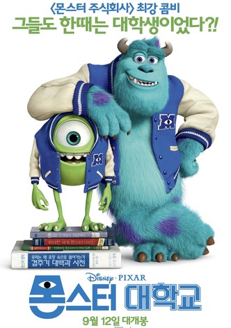 몬스터 대학교