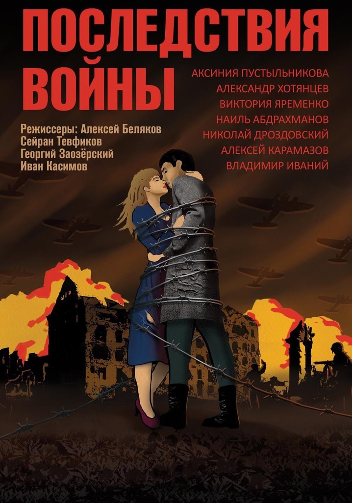 Последствия войны