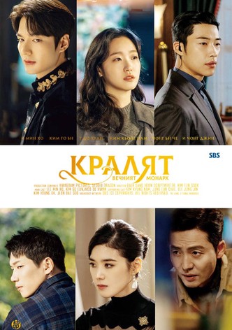 The King: Eternal Monarch