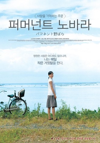 퍼머넌트 노바라