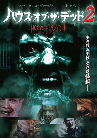 ハウス・オブ・ザ・デッド2