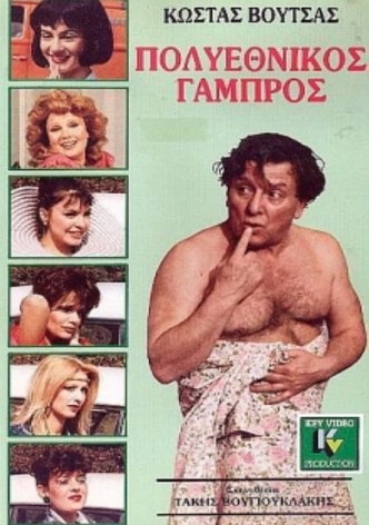 Πολυεθνικός γαμπρός