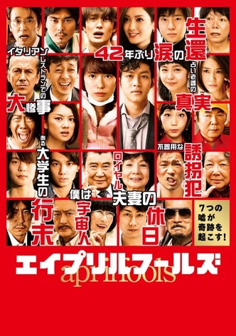 エイプリルフールズ