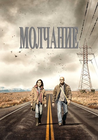 Молчание
