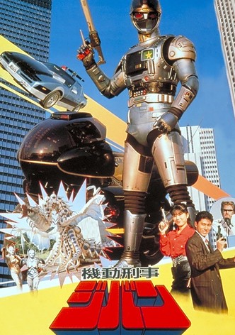 Kidou Keiji Jiban: Great Explosion at the Monster Factory of Fear