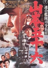 連合艦隊司令長官 山本五十六 映画 動画配信 ネット 視聴