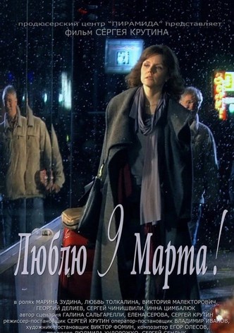 Люблю 9 марта