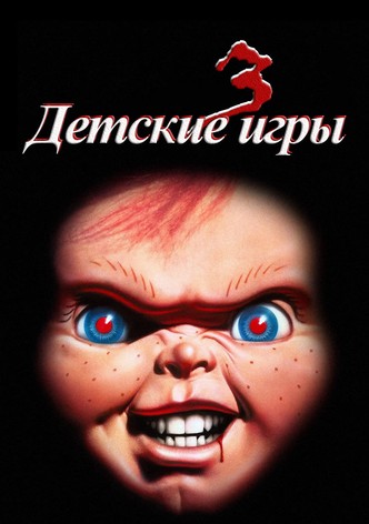 Детские игры 3