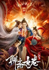 チャイニーズ・ゴースト・ストーリー／千年魔界大戦