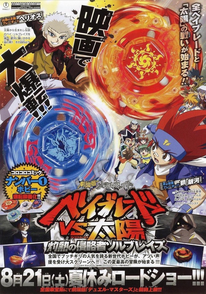 メタルファイトベイブレード ソルブレイズ メタルフェイス